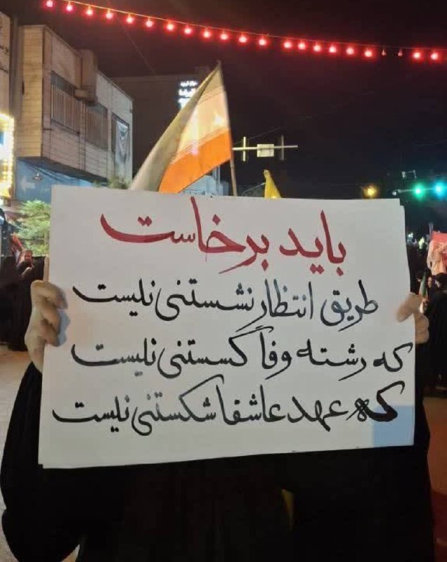جریان: ‼️باید برخاست..@Jarian_com
