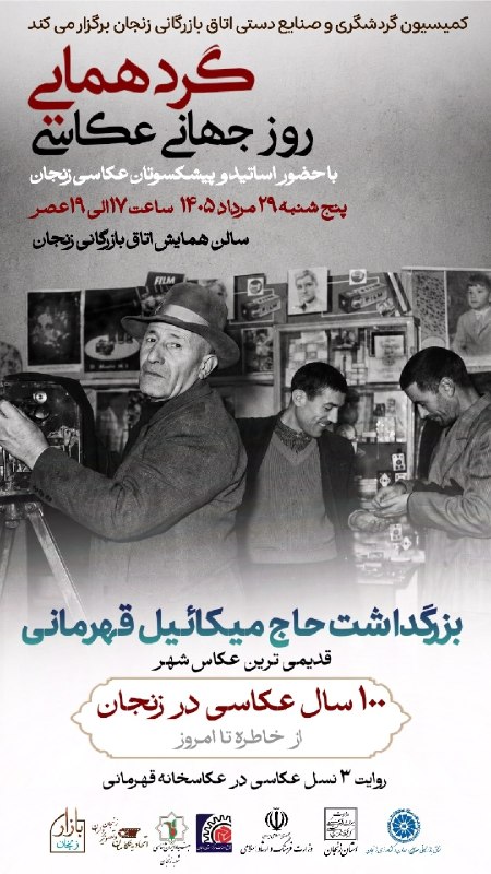 اتاق بازرگانی زنجان: ✅کمیسیون گردشگری و صنایع دستی اتاق بازرگانی زنجان برگزار میکند؛گردهمایی روز جهانی عکاسی با حضور اساتید و پیشکسوتان عکاسی