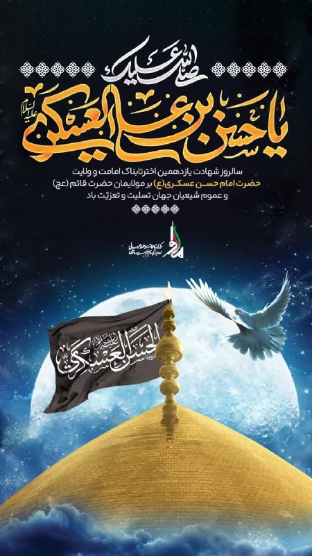 هزاوه تلگرام: سالروز شهادت اخترتابناک امامت و ولایت حضرت امام حسن عسکری(ع) بر مولایمان حضرت قائم (عج) و عموم شیعیان جهان تسلیت باد 🥀🥀🥀