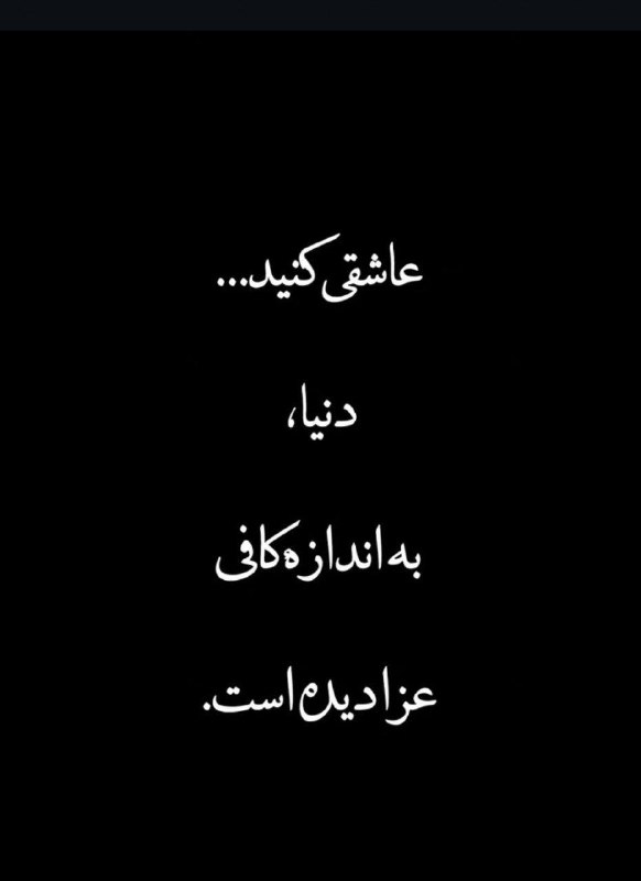 🎆🎀 فتونایس 🎀🎆: عاشقی کنید....#تکست 🌹🍃@photoniceee✿࿐༅࿇༅࿐✿