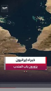 Agence France-Presse cites two Houthi sources: experts from the Revolutionary Guards visited the area of ​​Ab al-Mandab to install radars near "al-Moha" and inside the "island" of Zucker in the Red Sea.