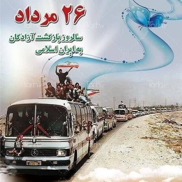 آوای بلوط: 🔶️۲۶ مردادماه؛ سالروز بازگشت آزادگان عزیز به وطن گرامی باد#آزادگان