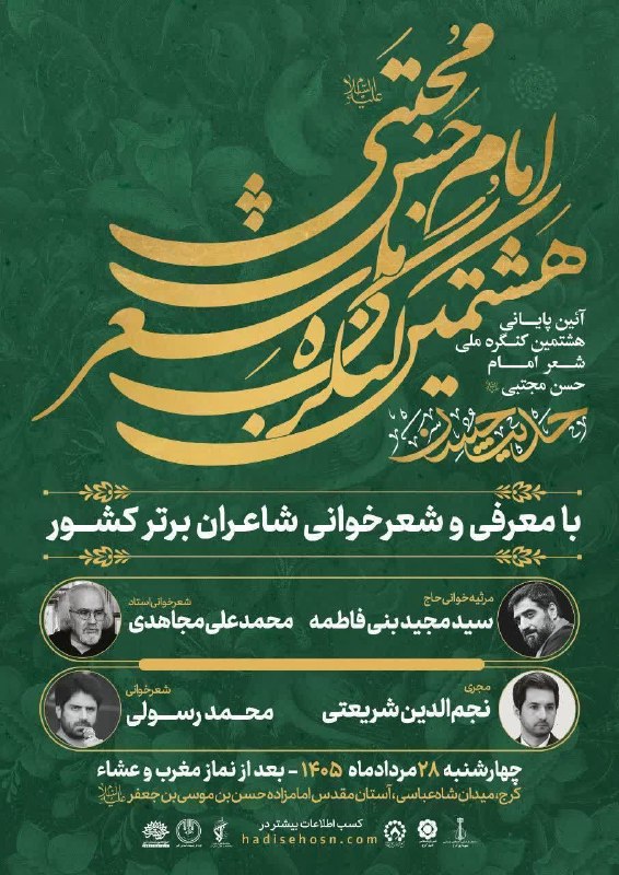 کرج آنلاین/پایگاه خبری پرتو: 🔺کرج میزبان شب شعر «حدیث حسن» / آیین پایانی کنگره ملی شعر امام حسن(ع) برگزار می‌شود🔹آیین پایانی هشتمین کنگره ملی شعر اما
