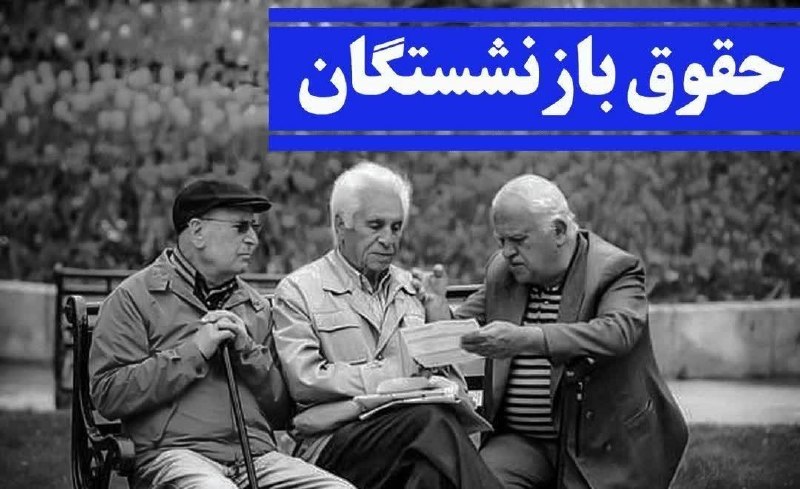 خبر فوری کرمانشاه: 🔺🔻پرداخت حقوق مردادماه بازنشستگان تامین اجتماعی از ظهر فرداسازمان تأمین اجتماعی:🔺پرداخت حقوق مربوط به مرداد ماه بیش از ۵