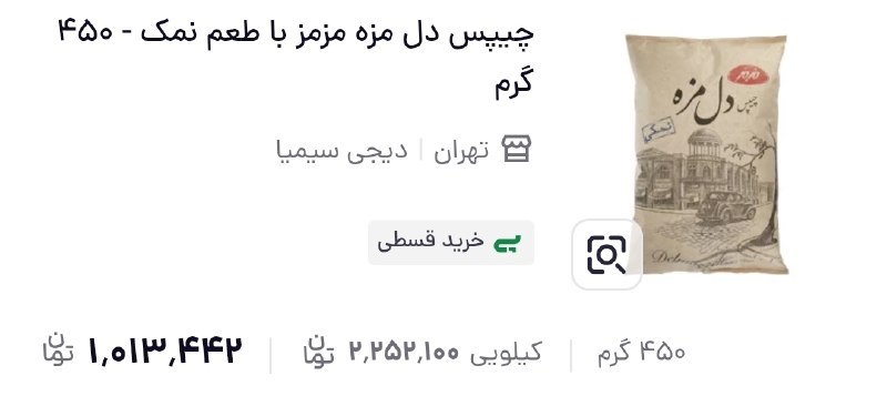 🔴 خـ ـطـ قرمز 🔴: قیمت جدید چیپس ۴۵۰ گرمی شده ۱ میلیون تومن ولی تو برخی از فروشگاه همچنان به قیمت قدیم ۵۰۰ هزار تومن فروش میره.این دیگه تو