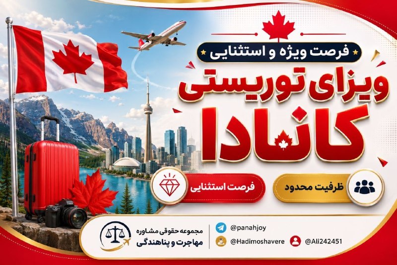 مشاوره حقوقی مهاجرت: 🆘🆘🆘فرصت ویژه و استثنایی ویزای توریستی مولتی ۵ ساله #کانادا🍁 یک فرصت محدود برای سفر به کانادا با شرایط پرداخت ویژه💰 هزینه