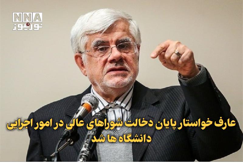 نورنیوز: ✅ عارف خواستار پایان دخالت شوراهای عالی در امور اجرایی دانشگاهها شد🔹 معاون اول رئیسجمهور با تأکید بر ضرورت اصلاح فراین