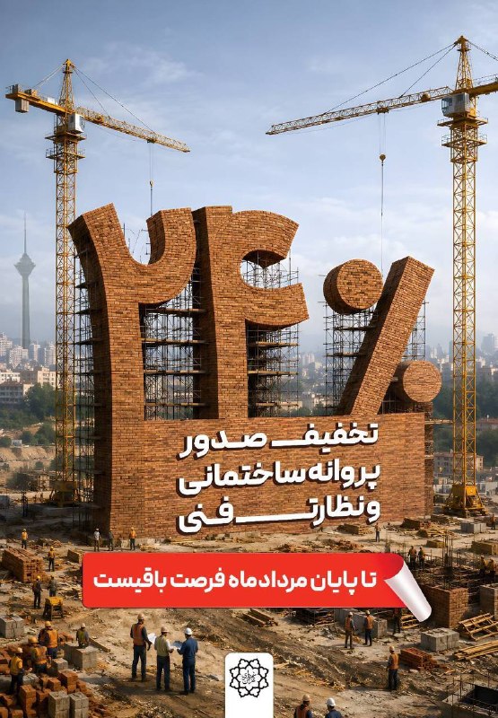 دیده بان شهر: 📷خبرگزاری دیده بان شهر | فقط ۷۲ ساعت تا پایان تخفیف ۲۴ درصدی صدور پروانه ساختمانی🔹تخفیف ۲۴ درصدی پرداخت نقدی عوارض صدور 