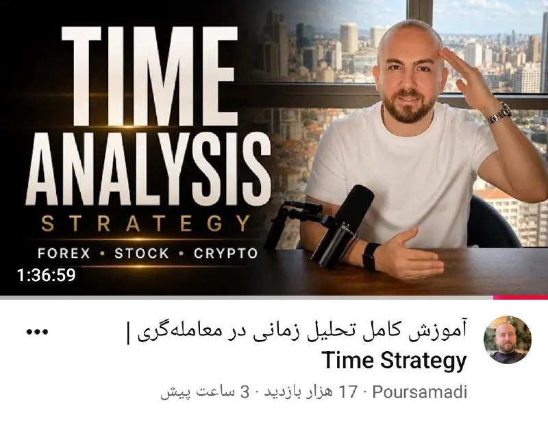 Elliott Waves: Time Strategyhttps://youtu.be/YKKdoH6QoG8?si=7ltA6HGlreYTFpKDآموزش کامل تحلیل زمانی در معامله گری استاد #پورصمدی