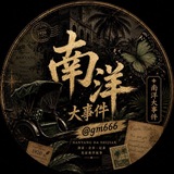 南洋大事件🦋