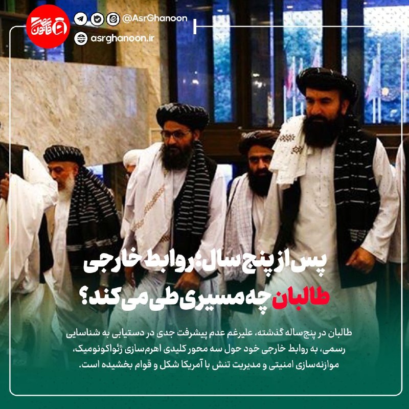 عصر قانون: ✳️پس از پنج سال؛ روابط خارجی طالبان چه مسیری طی می‌کند؟🔹طالبان در پنج‌ساله گذشته، علیرغم عدم پیشرفت جدی در دستیابی به شن
