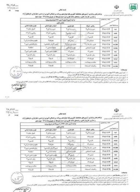 ساوجبلاغ نیوز: ✅ برنامه امتحان نهایی پایه دوازدهم در شهریورماه@savoojbolagh
