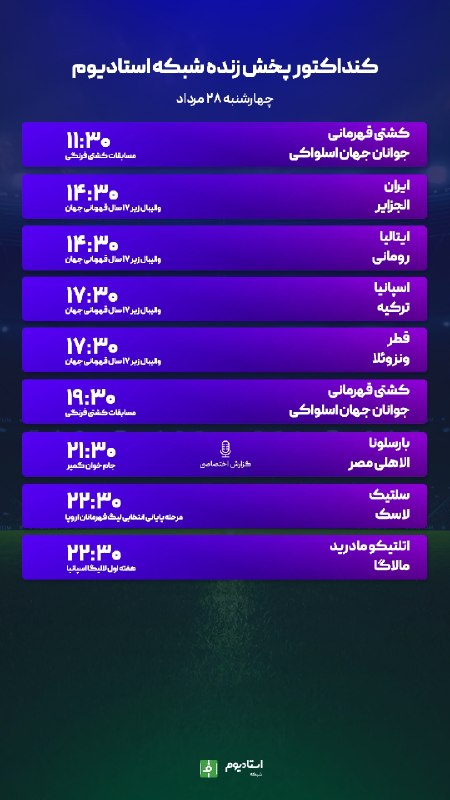 فوتبالی | Footballi.net: #اختصاصی_استادیوم📌برنامه پخش زنده مسابقات ورزشی🗓۲۸ مرداد ۱۴۰۵➖تماشا از طریق اپلیکیشن فوتبالی و شبکه استادیوم🌐نصب اپلیکیش