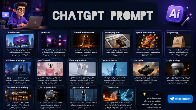 کانال دانلود تکنولوژی هوش مصنوعی: 🎨با این دستورات، ChatGPT رو به طراح گرافیک اختصاصی خودت تبدیل کن📰اگه برای محصولاتت عکس تبلیغاتی حرفه ای میخوای ولی حوصله