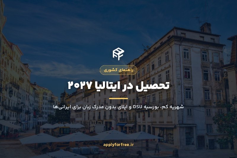 اپلایفورفری: 🎓 تحصیل در ایتالیا و بورسیههاش🇮🇹 ایتالیا یکی از دستکمگرفتهشدهترین مقصدهای اپلایه؛ شهریههاش پایینه و بورسیههای منط