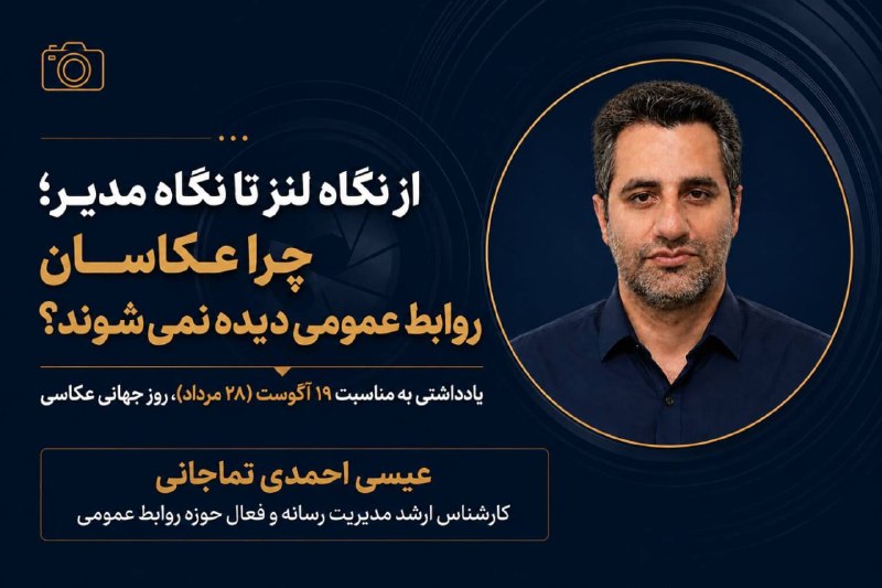 کانال رسمی دیارمیرزا: 📷از نگاه لنز تا نگاه مدیر؛ چرا عکاسان روابط عمومی دیده نمیشوند؟🔸یادداشتی به مناسبت ۱۹ آگوست (۲۸ مرداد)، روز جهانی عکاسی