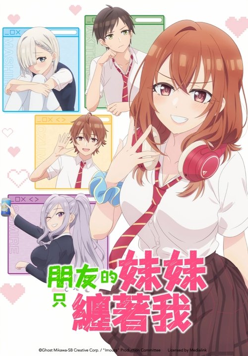 朋友的妹妹只喜欢烦我