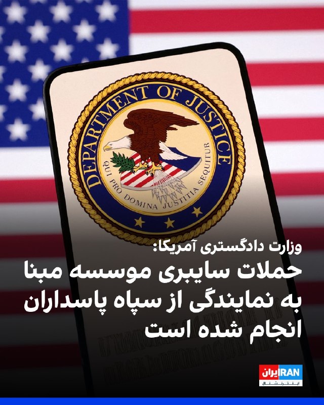 افشانیوز: وزارت دادگستری آمریکا: حملات سایبری موسسه مبنا به نمایندگی از سپاه پاسداران انجام شد• وزارت دادگستری آمریکا در بیانیهای