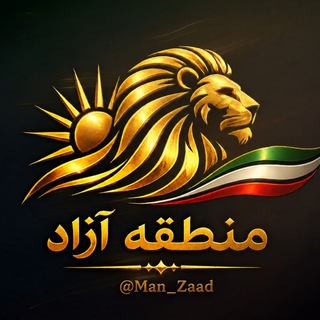 Telegram profile photo for منطقه آزاد | Mantaghe Azad