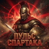 Пульс Спартака