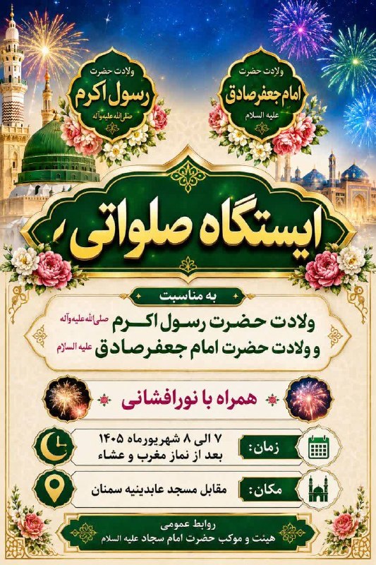 اخبار سمنان: ♦️ایستگاه صلواتی به مناسب ولادت حضرت رسول اکرم (صلی الله علیه والهوسلم) و ولادت حضرت امام جعفر صادق(علیه السلام)🔹 زمان