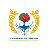 بنیاد علوم و جراحی اعصاب ایران