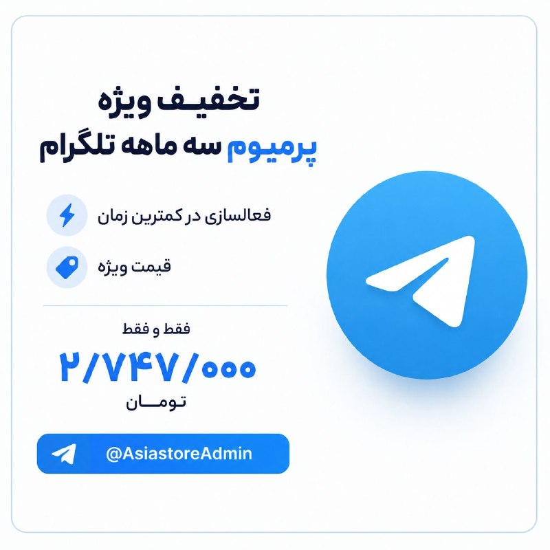 🎤S!CK MUS!C🎧: 📣 #تخفیف_ویژه پرمیوم سه ماهه #تلگرام😍✔️ فعالسازی در کمترین زمان💵 قیمت ویژه :۲/۷۴۷/۰۰۰ تومان🆔 خرید : @AsiastoreAdmin