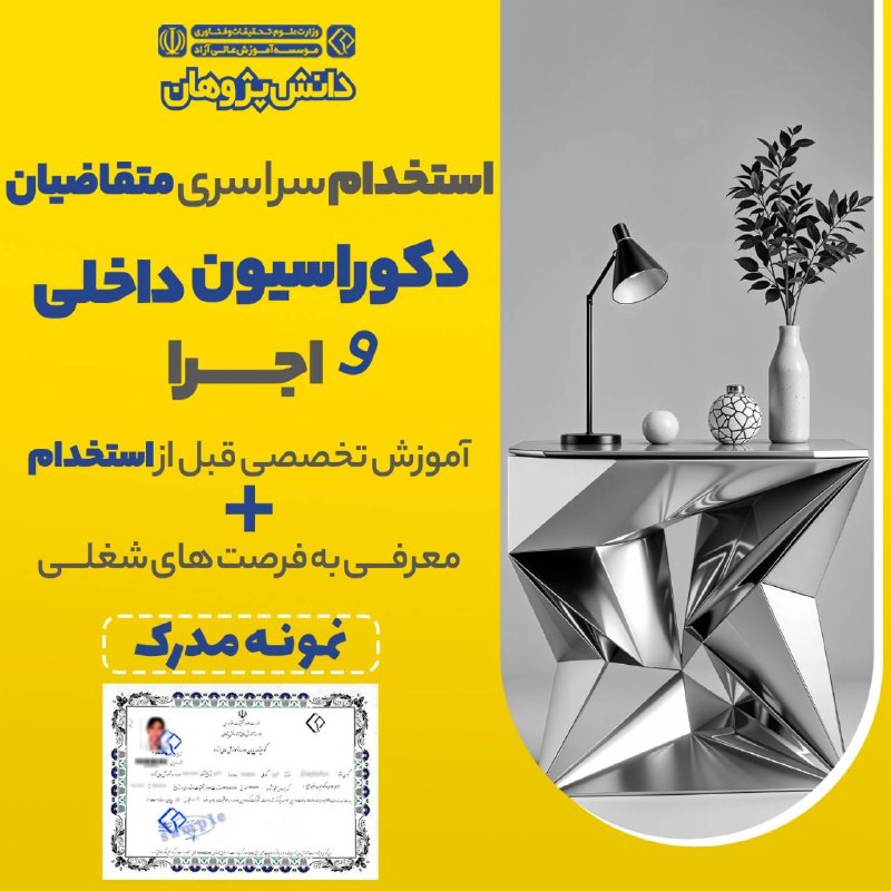دانشگاه صنعتی اصفهان: 🔻دکوراسیون رو یاد بگیر، بعدش پول دربیار! 💸🛋🔶ببین، بازار دکوراسیون الان تشنه‌ی طراح‌های خلاقه ‼️💯👌❌چرا فقط مشتریِ بقیه با