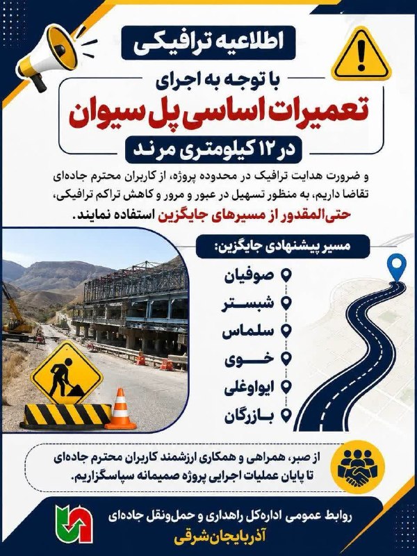 تبریز بیدار [اخبار تبریز]: #اطلاعیه_ترافیکی🔵 با توجه به اجرای تعمیرات اساسی پل سیوان در ۱۲ کیلومتری مرند و ضرورت هدایت ترافیک در محدوده پروژه، از ک