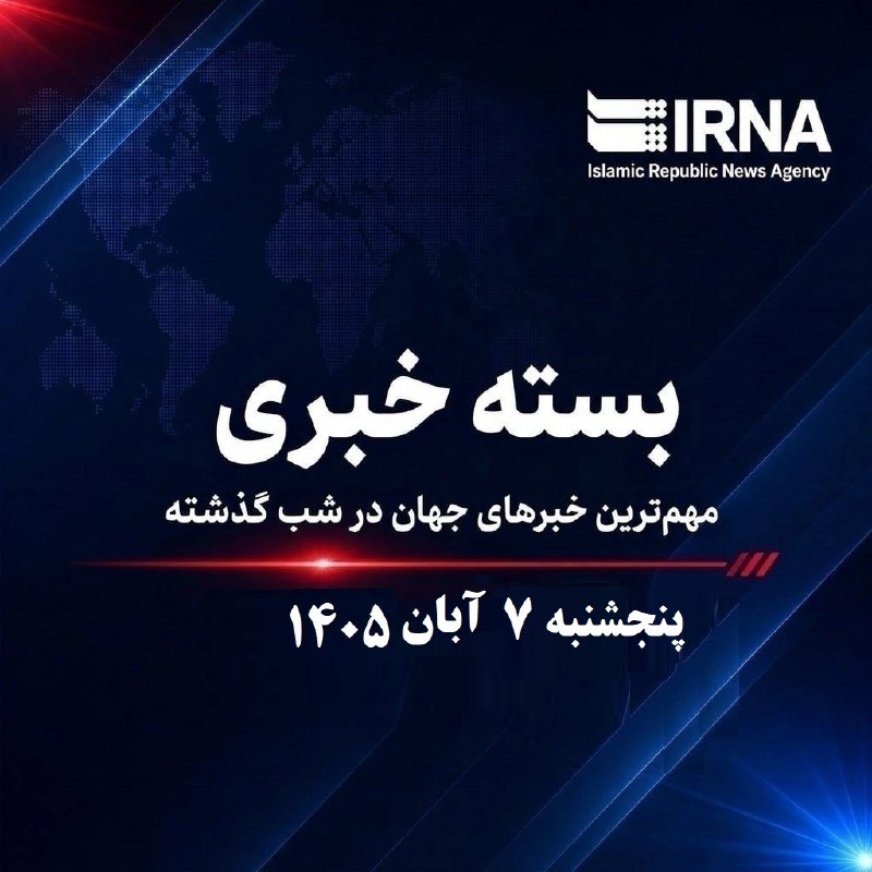 חבילת חדשות IRNA; החדשות החשובות ביותר של העולם אמש, יום חמישי, 29 באוקטובר, 1405
