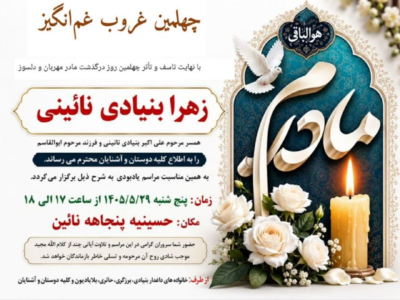 💫 کانال محله تاریخی پنجاهه نایین: #اعلامیه_چهلم🥀 مرحومه🥀زهرا بنیادی نائینی🖤عرض تسلیت خدمت خانواده های محترم بنیادی و دیگر بستگان🌸نثار شادی روحش فاتحه و صل