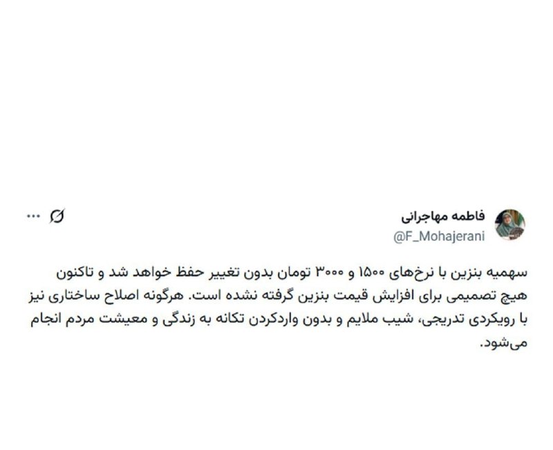 جهانبین نیوز: 🔴 سخنگوی دولت: سهمیۀ بنزین با نرخهای ۱۵۰۰ و ۳۰۰۰ تومان بدون تغییر حفظ خواهد شد 🔶تاکنون هیچ تصمیمی برای افزایش قیمت بنزی