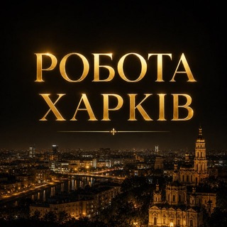 Telegram profile photo for Работа в Харькове Робота Харків 🧑‍🔧