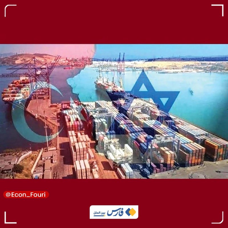 اقتصاد فوری 📈: حزب مخالف اردوغان: صادرات به اسرائیل با قدرت ادامه دارد🔹«تورهان چومیز» مقام ارشد حزب «خوب» ترکیه اعلام کرد که علی‌رغم مو