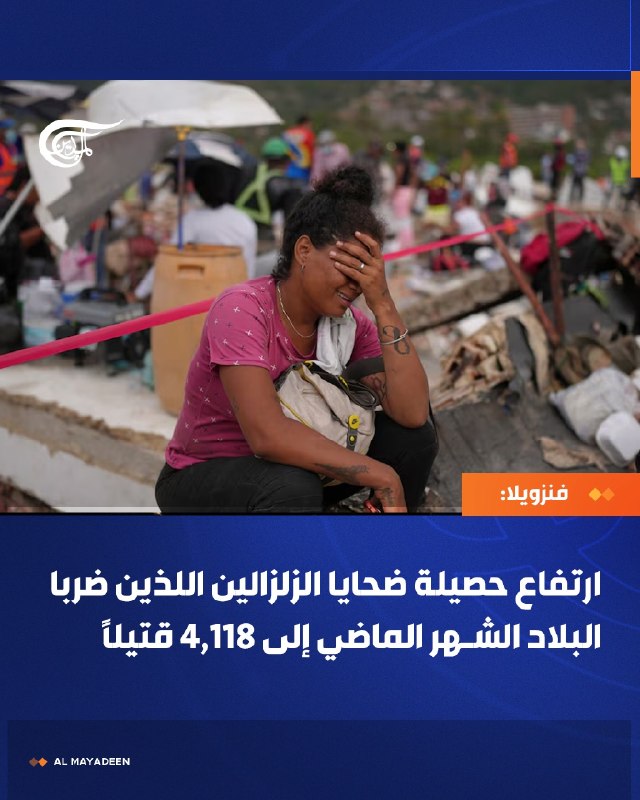 ונצואלה: מניין הרוגי רעידות האדמה בחודש שעבר עלה ל-4,118