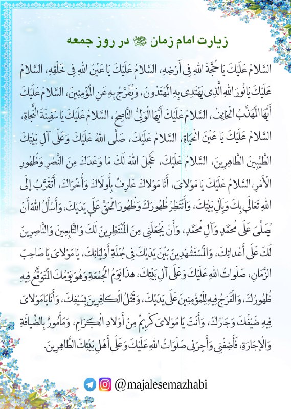 مجالس مذهبی: زیارت روز جمعه〰️〰️〰️〰️〰️〰️🤲 اللّهُمَّ عَجِّلْ لِوَلِیِّکَ الْفَرَج 🤲©️ کانال مجالس مذهبی ©️🆔 @MajaleseMazhabi🌐 Majalese