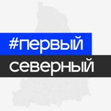 Первый Северный ♔