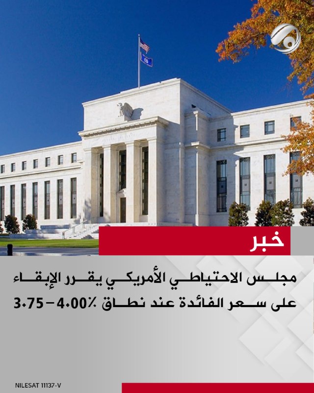 مجلس الاحتياطي الأمريكي يقرر الإبقاء على سعر الفائدة عند نطاق 3.75-4.00%