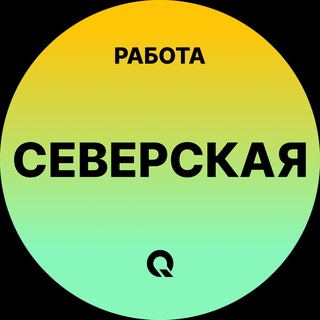 Вакансии в Северской | Станица | Станице