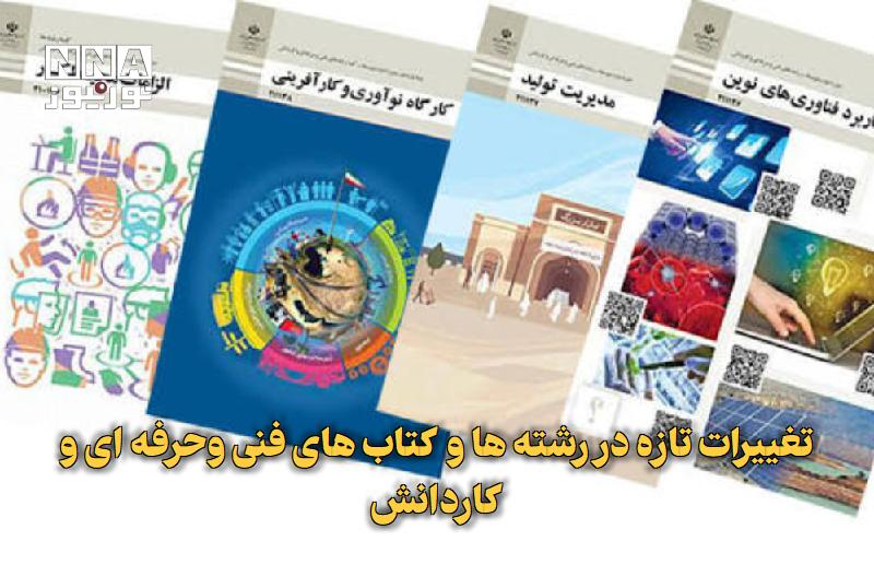 نورنیوز: ✅ تغییرات تازه در رشته‌ها و کتاب‌های فنی‌وحرفه‌ای و کاردانش🔹 رئیس سازمان پژوهش و برنامه‌ریزی آموزشی از تغییر ۷۱ عنوان کت