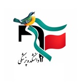 `بسیج دانشجویی دانشڪده پزشڪی `