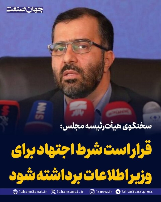 روزنامه جهان‌صنعت: سخنگوی هیأت‌رئیسه مجلس: قرار است شرط اجتهاد برای وزیر اطلاعات برداشته شودسخنگوی هیأت‌رئیسه مجلس از مطرح شدن ایده حذف شرط