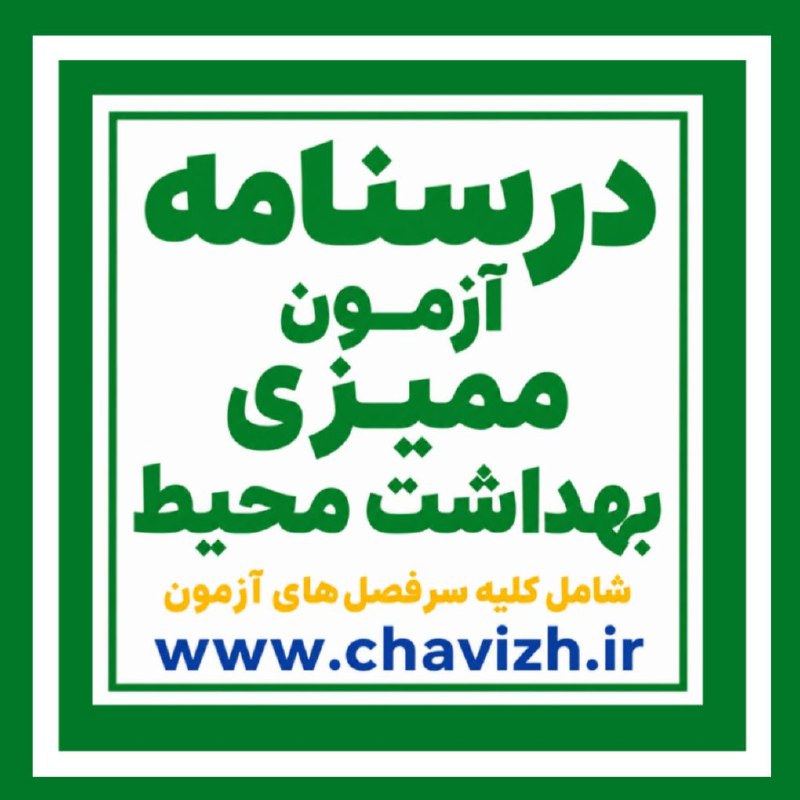 چاویژ: 📚دانلود فایل pdf درسنامه آزمون ممیزی بهداشت محیط / شامل همه سرفصل ها🌐لینک مستقیم دانلود فایل@chavizh