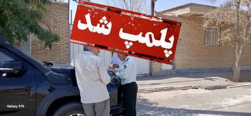 قم زیبا: 🔴 پلمپ واحد آلاینده مواد غذایی در شهرستان کهک به دلیل رهاسازی فاضلاب خام🔹رئیس اداره حفاظت محیط زیست کهک: در پی پایشهای