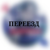 АЛОРА|| ПЕРЕЕЗД