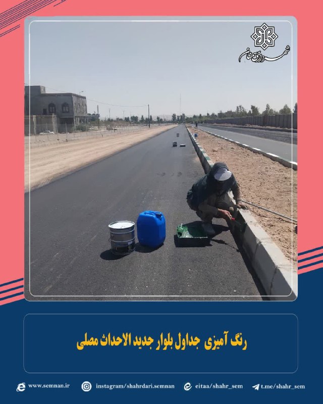 اخبار شهری سمنان: #خبر_کوتاه✅ رنگ آمیزی جداول بلوار جدید الاحداث مصلی 🔺 معاون خدمات شهری شهرداری منطقه دو از رنگ آمیزی جداول بلوار جدید ال