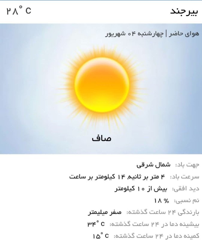 خاورستان: ♦️امروز ، آفتاب مهمان آسمان بیرجند است🔹امروز هوا صاف و گرمه؛ نوشیدن آب رو در طول روز جدی بگیرید.در ساعات اوج گرما، فعالی