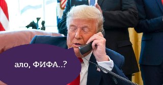 Трамп подтвердил, что просил главу ФИФА Джанни Инфантино пересмотреть дисквалификацию нападающего сборной США Фоларина Балогуна после удаления.  По словам президента США, он считал несправедливым лишать футболиста права сыграть в следующем матче и отметил…