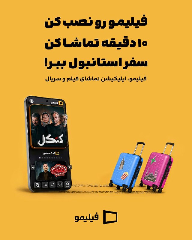 آخرین خبر اصفهان: فقط ۱۰ دقیقه! ⏱️😍فیلیمو رو نصب کن و حداقل ۱۰ دقیقه تماشا کن؛شاید همین ۱۰ دقیقه، تو استانبول یا باتومی رو ببری اونم با ۵۰
