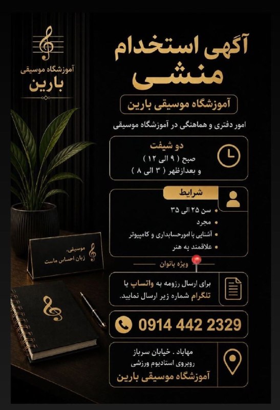 پایگاه خبری هاژه: 🔹 آگهی استخدام منشی خانم در آموزشگاه موسیقی🔹کسب اطلاعات بیشتر تماس با:🚨 09144422329